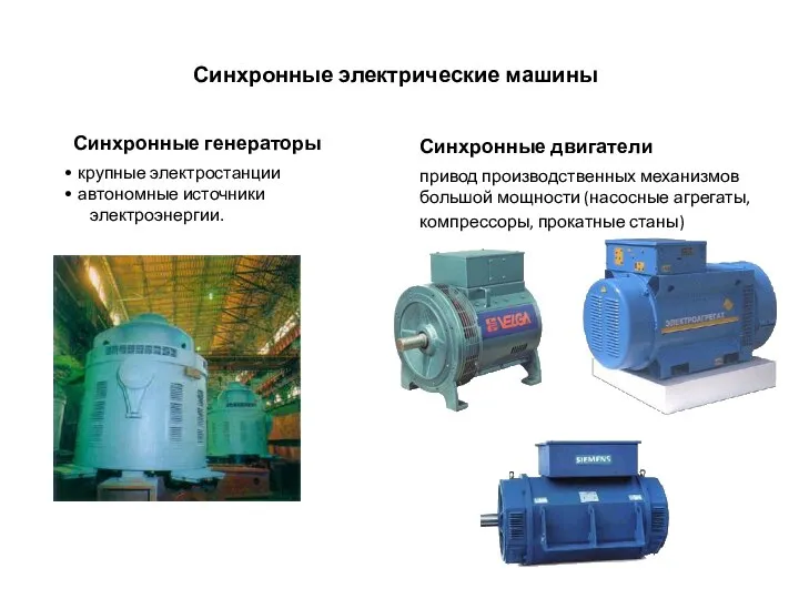 Синхронные электрические машины Синхронные генераторы Синхронные двигатели крупные электростанции автономные источники