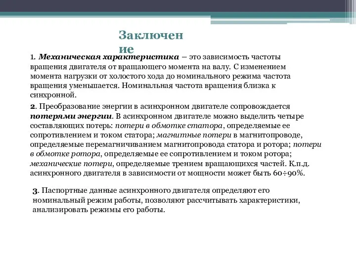 Заключение 1. Механическая характеристика – это зависимость частоты вращения двигателя от