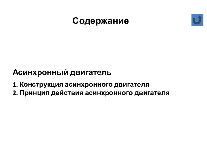 Содержание Асинхронный двигатель 1. Конструкция асинхронного двигателя 2. Принцип действия асинхронного двигателя