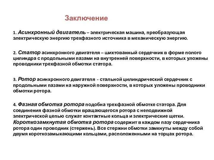 Заключение 1. Асинхронный двигатель – электрическая машина, преобразующая электрическую энергию трехфазного