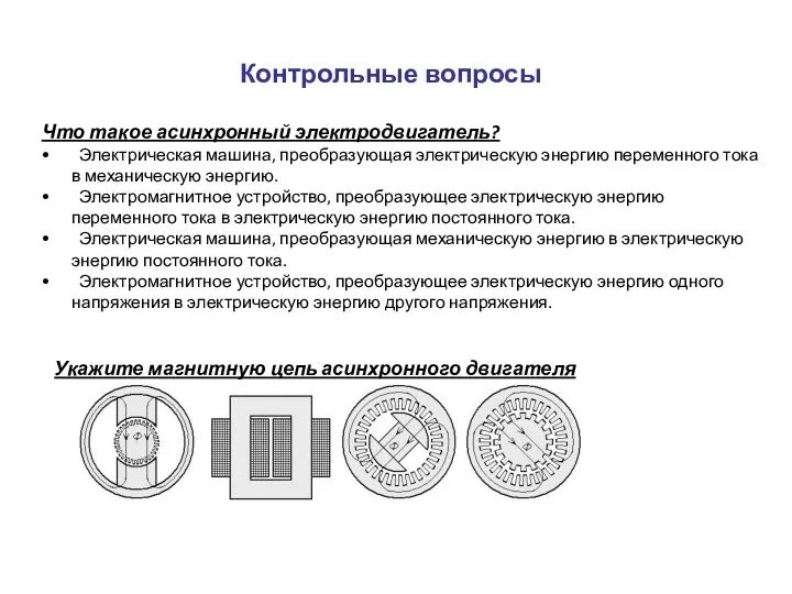 Контрольные вопросы Что такое асинхронный электродвигатель? Электрическая машина, преобразующая электрическую энергию