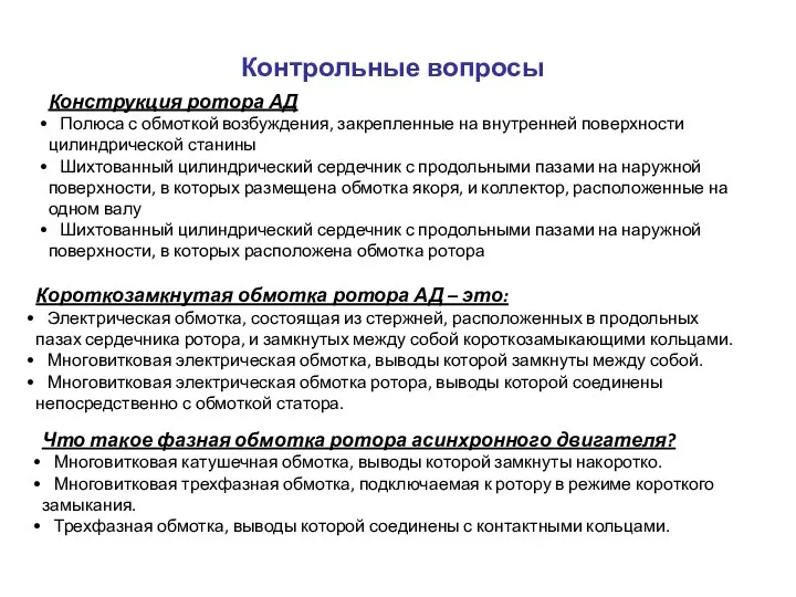 Контрольные вопросы Конструкция ротора АД Полюса с обмоткой возбуждения, закрепленные на