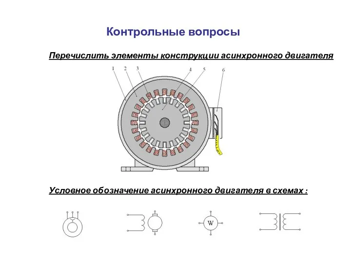 Перечислить элементы конструкции асинхронного двигателя Условное обозначение асинхронного двигателя в схемах : Контрольные вопросы