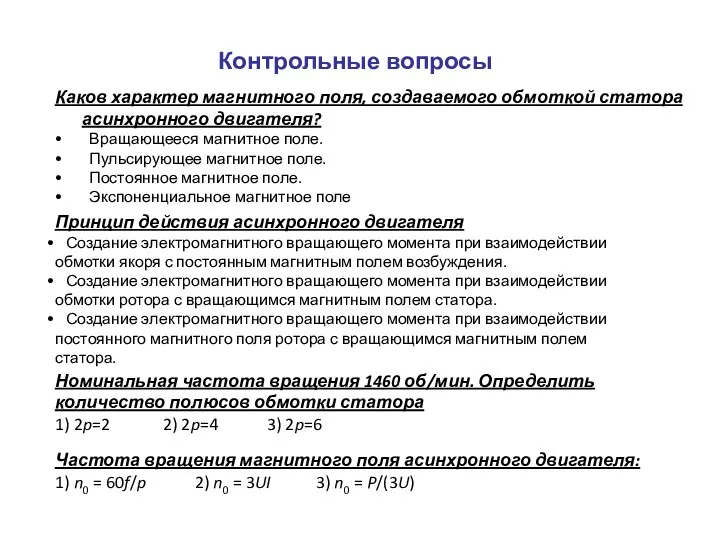 Каков характер магнитного поля, создаваемого обмоткой статора асинхронного двигателя? Вращающееся магнитное