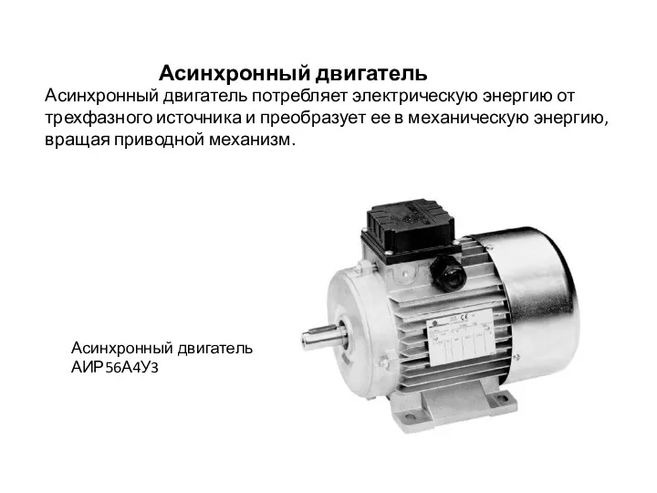 Асинхронный двигатель Асинхронный двигатель потребляет электрическую энергию от трехфазного источника и