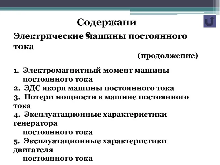 Содержание Электрические машины постоянного тока (продолжение) 1. Электромагнитный момент машины постоянного