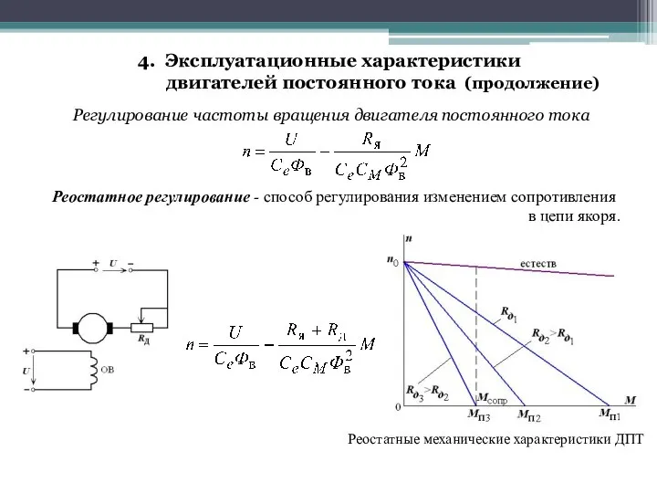 Регулирование частоты вращения двигателя постоянного тока Реостатное регулирование - способ регулирования