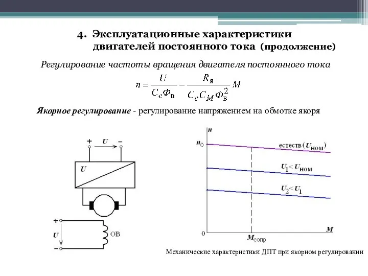 Регулирование частоты вращения двигателя постоянного тока Якорное регулирование - регулирование напряжением