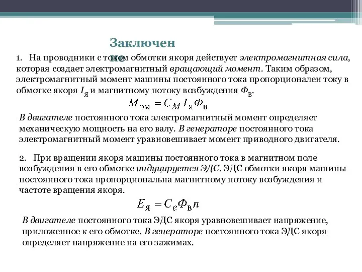 Заключение 1. На проводники с током обмотки якоря действует электромагнитная сила,