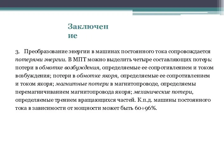 Заключение 3. Преобразование энергии в машинах постоянного тока сопровождается потерями энергии.