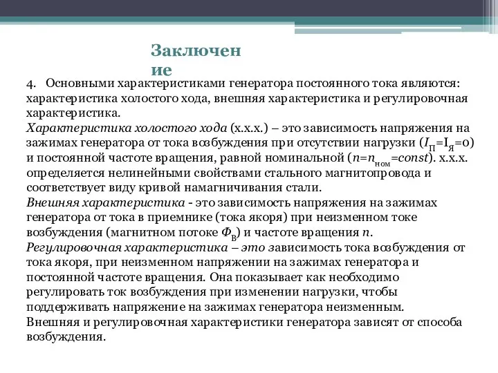 Заключение 4. Основными характеристиками генератора постоянного тока являются: характеристика холостого хода,