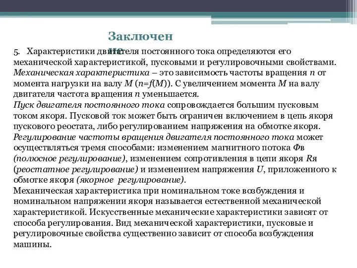 Заключение 5. Характеристики двигателя постоянного тока определяются его механической характеристикой, пусковыми