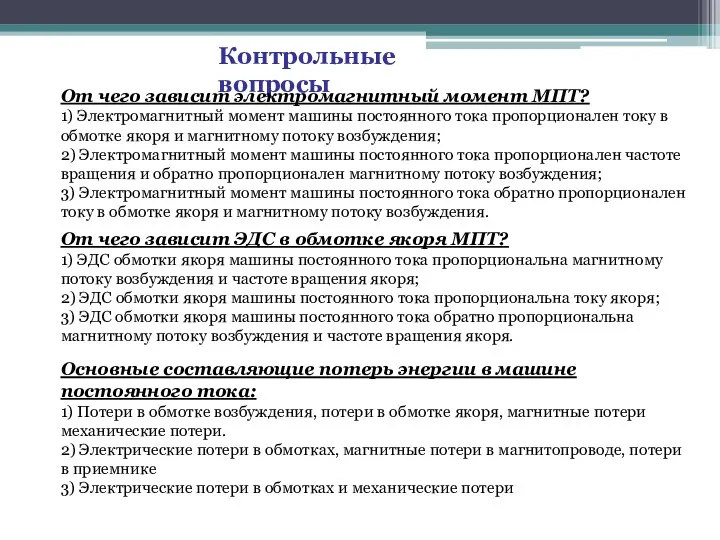 Контрольные вопросы От чего зависит электромагнитный момент МПТ? 1) Электромагнитный момент