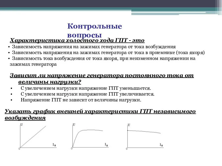 Контрольные вопросы Характеристика холостого хода ГПТ - это Зависимость напряжения на