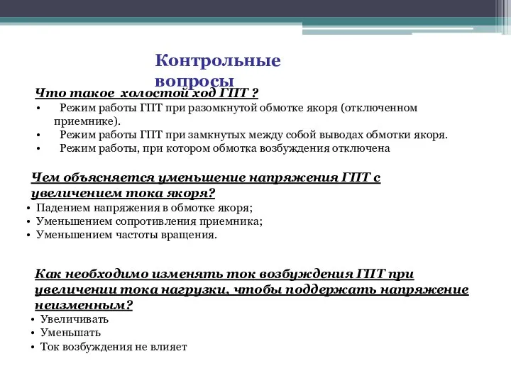 Контрольные вопросы Что такое холостой ход ГПТ ? Режим работы ГПТ