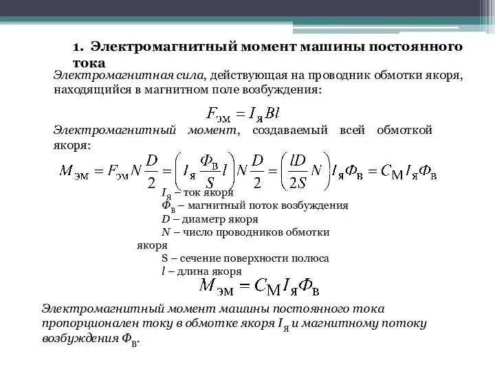 1. Электромагнитный момент машины постоянного тока Электромагнитная сила, действующая на проводник