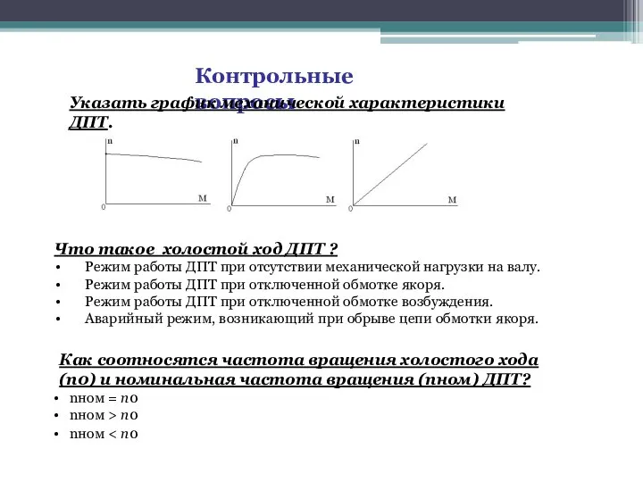 Контрольные вопросы Указать график механической характеристики ДПТ. Что такое холостой ход