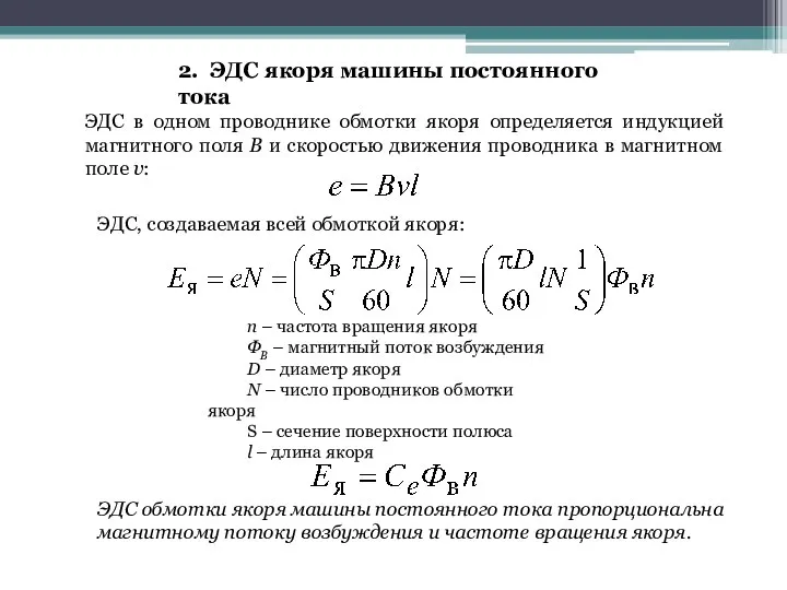 2. ЭДС якоря машины постоянного тока ЭДС в одном проводнике обмотки