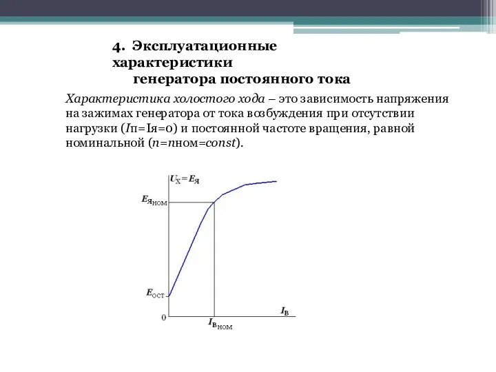 4. Эксплуатационные характеристики генератора постоянного тока Характеристика холостого хода – это