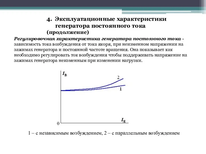 Регулировочная характеристика генератора постоянного тока - зависимость тока возбуждения от тока