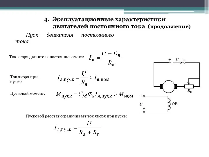 Пуск двигателя постоянного тока 4. Эксплуатационные характеристики двигателей постоянного тока (продолжение)