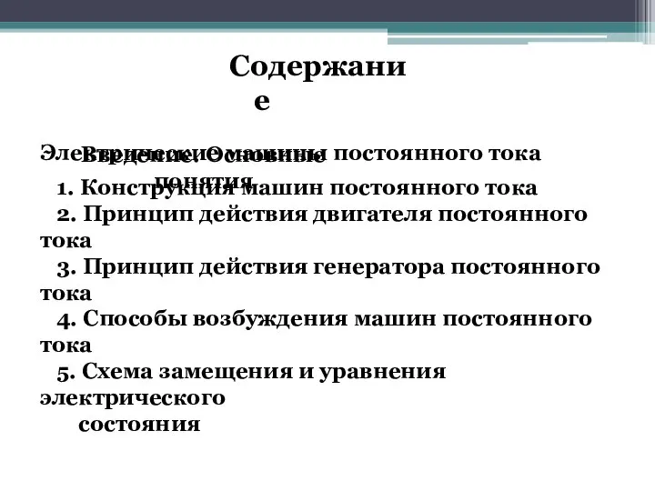 Содержание Введение. Основные понятия Электрические машины постоянного тока 1. Конструкция машин