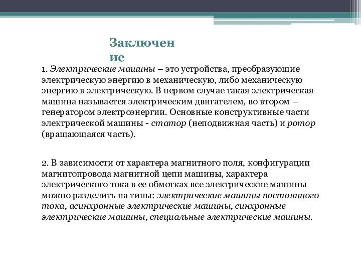 Заключение 1. Электрические машины – это устройства, преобразующие электрическую энергию в