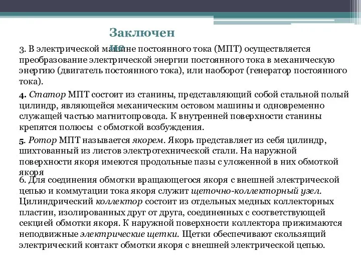 3. В электрической машине постоянного тока (МПТ) осуществляется преобразование электрической энергии