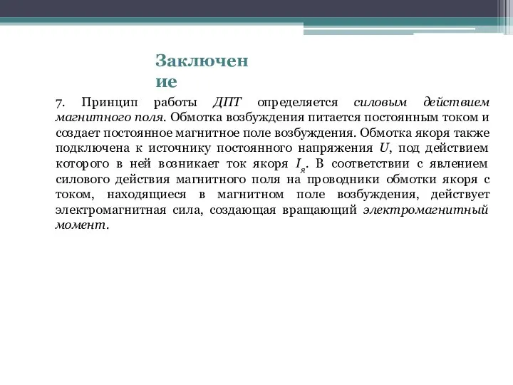 Заключение 7. Принцип работы ДПТ определяется силовым действием магнитного поля. Обмотка