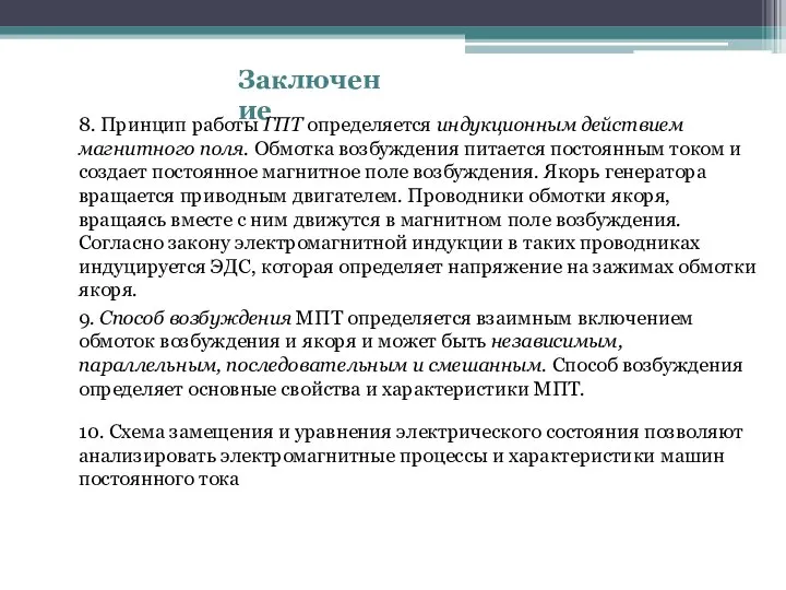 Заключение 8. Принцип работы ГПТ определяется индукционным действием магнитного поля. Обмотка