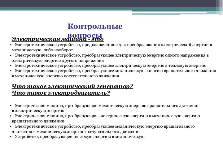 Контрольные вопросы Электрическая машина - это Электротехническое устройство, предназначенное для преобразования