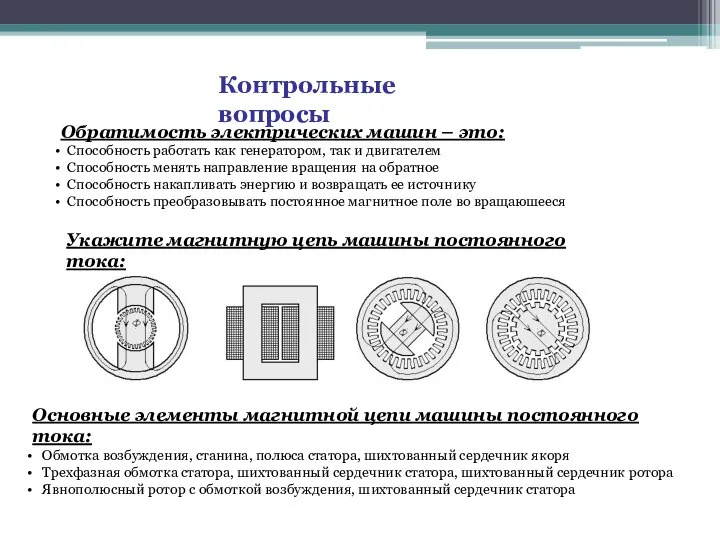 Контрольные вопросы Обратимость электрических машин – это: Способность работать как генератором,