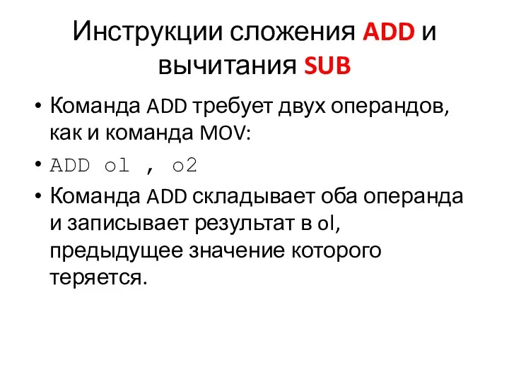 Инструкции сложения ADD и вычитания SUB Команда ADD требует двух операндов,