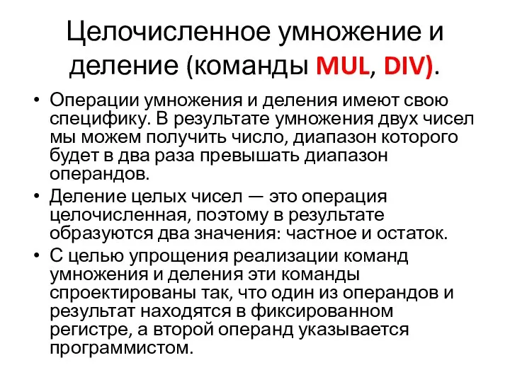 Целочисленное умножение и деление (команды MUL, DIV). Операции умножения и деления