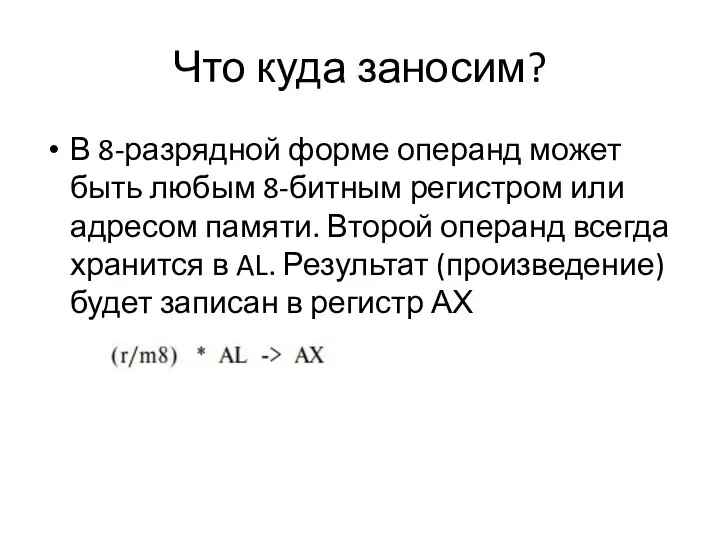 Что куда заносим? В 8-разрядной форме операнд может быть любым 8-битным