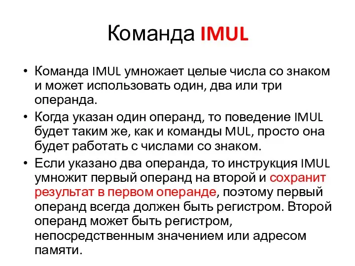 Команда IMUL Команда IMUL умножает целые числа со знаком и может