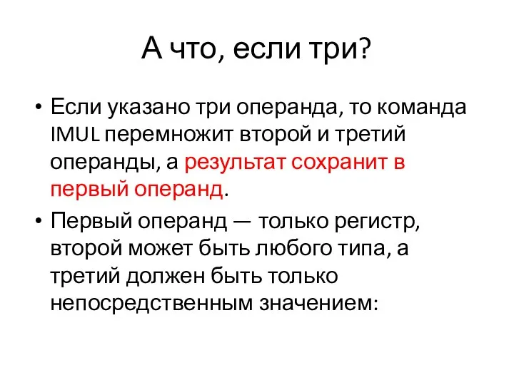 А что, если три? Если указано три операнда, то команда IMUL