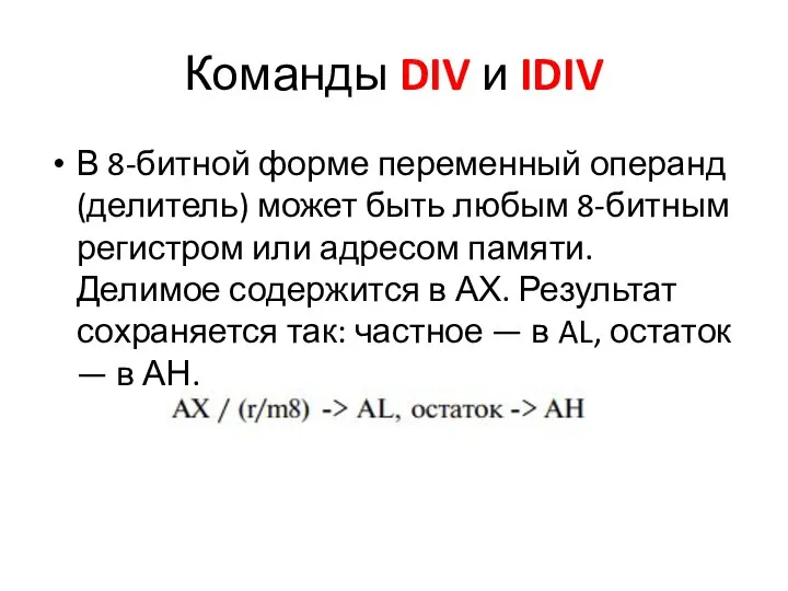 Команды DIV и IDIV В 8-битной форме переменный операнд (делитель) может