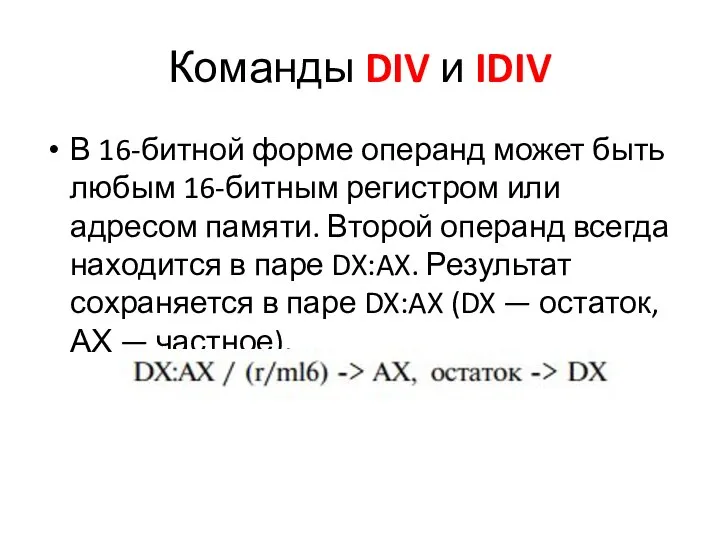 Команды DIV и IDIV В 16-битной форме операнд может быть любым