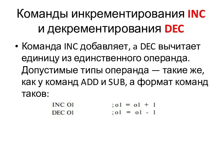 Команды инкрементирования INC и декрементирования DEC Команда INC добавляет, a DEC