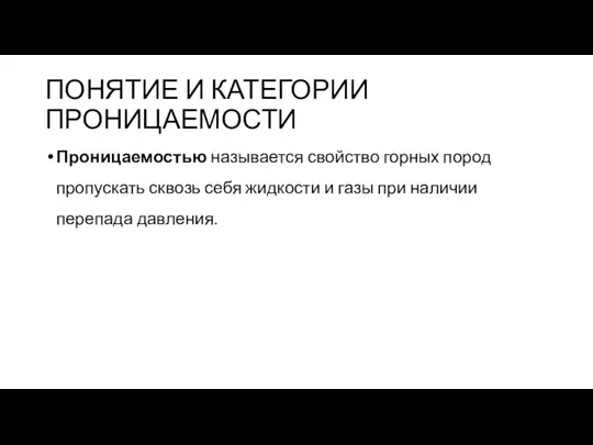 ПОНЯТИЕ И КАТЕГОРИИ ПРОНИЦАЕМОСТИ Проницаемостью называется свойство горных пород пропускать сквозь