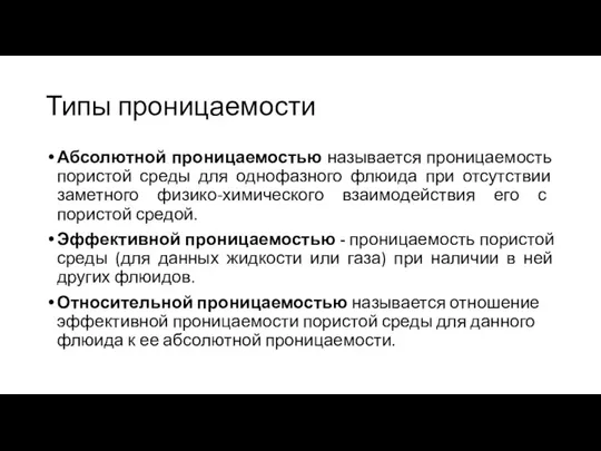 Типы проницаемости Абсолютной проницаемостью называется проницаемость пористой среды для однофазного флюида