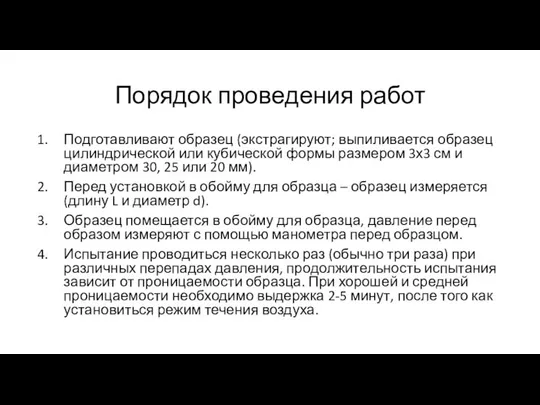 Порядок проведения работ Подготавливают образец (экстрагируют; выпиливается образец цилиндрической или кубической