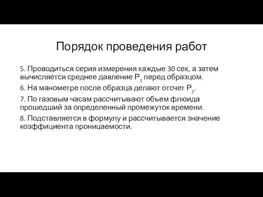 Порядок проведения работ 5. Проводиться серия измерения каждые 30 сек, а