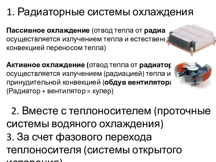 1. Радиаторные системы охлаждения Пассивное охлаждение (отвод тепла от радиатора осуществляется