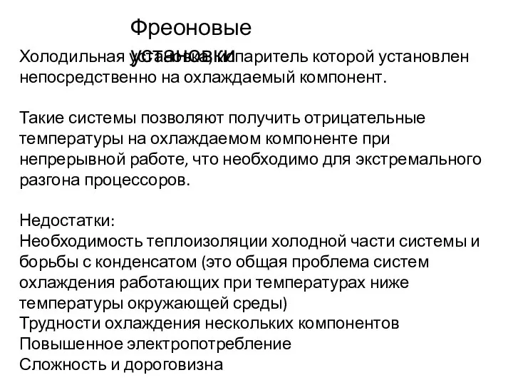 Фреоновые установки Холодильная установка, испаритель которой установлен непосредственно на охлаждаемый компонент.