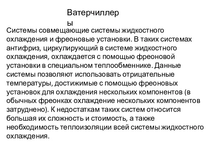 Ватерчиллеры Системы совмещающие системы жидкостного охлаждения и фреоновые установки. В таких