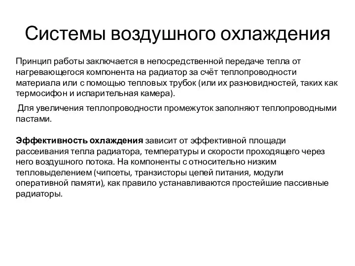 Системы воздушного охлаждения Принцип работы заключается в непосредственной передаче тепла от