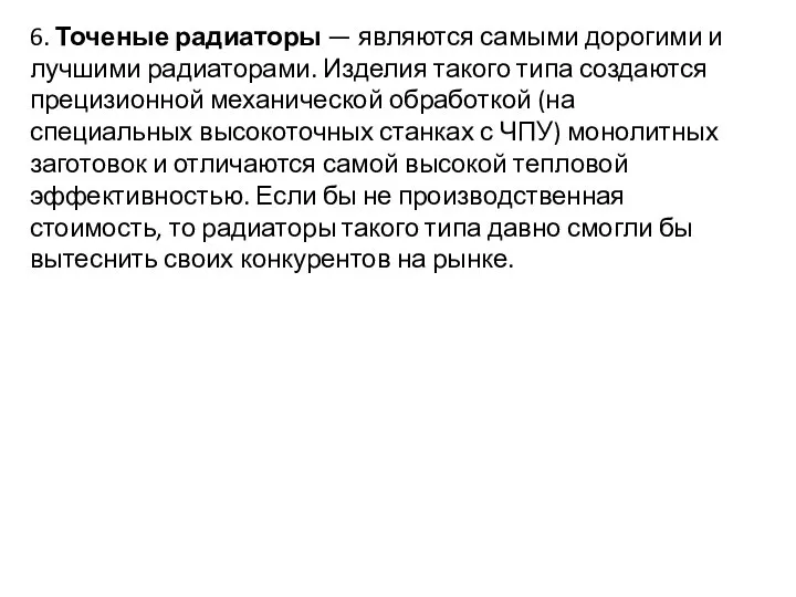 6. Точеные радиаторы — являются самыми дорогими и лучшими радиаторами. Изделия