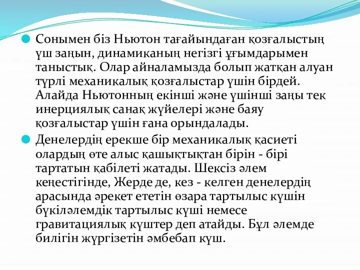 Cонымен біз Ньютон тағайындаған қозғалыстың үш заңын, динамиканың негізгі ұғымдарымен таныстық.